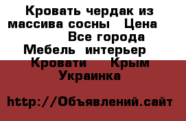 Кровать чердак из массива сосны › Цена ­ 9 010 - Все города Мебель, интерьер » Кровати   . Крым,Украинка